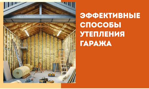 Эффективные способы утепления гаража в в Новочеркасске