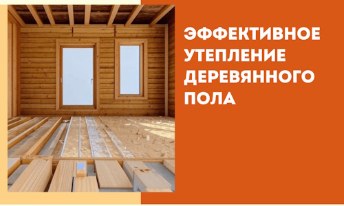 Эффективное утепление деревянного пола в Новочеркасске